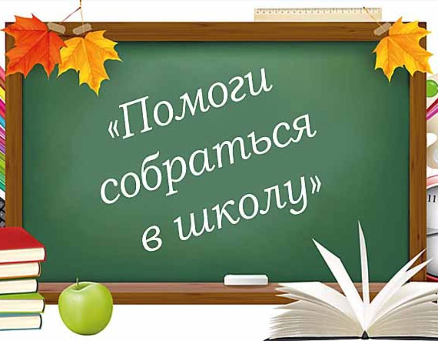https://savethelife.ru/wp-content/uploads/2018/08/Pomogi-sobratsya-v-shkolu-900x700.jpg